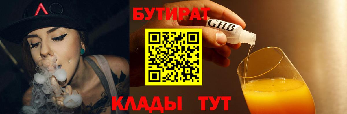 Бутират  Вход с VPN  Солнечногорск  БУТИРАТ 1.4BDO 