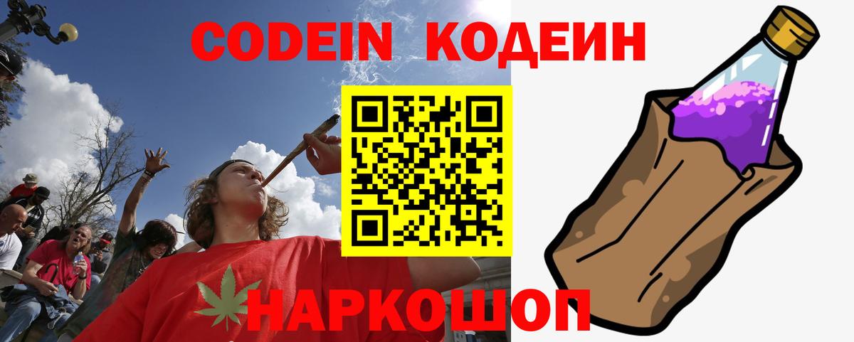Кодеин Purple Drank  Вход с VPN  Кодеиновый сироп Lean Purple Drank  Солнечногорск 
